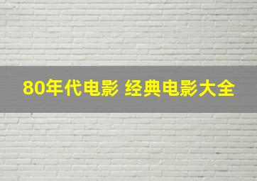 80年代电影 经典电影大全